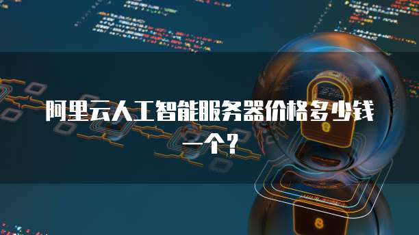 人工智能產品與軟件開發成本解析